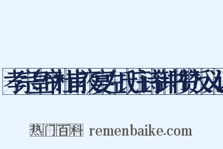 孝宗皇帝杜甫夜宴左氏庄诗御书赞反义词是什么意思的图片